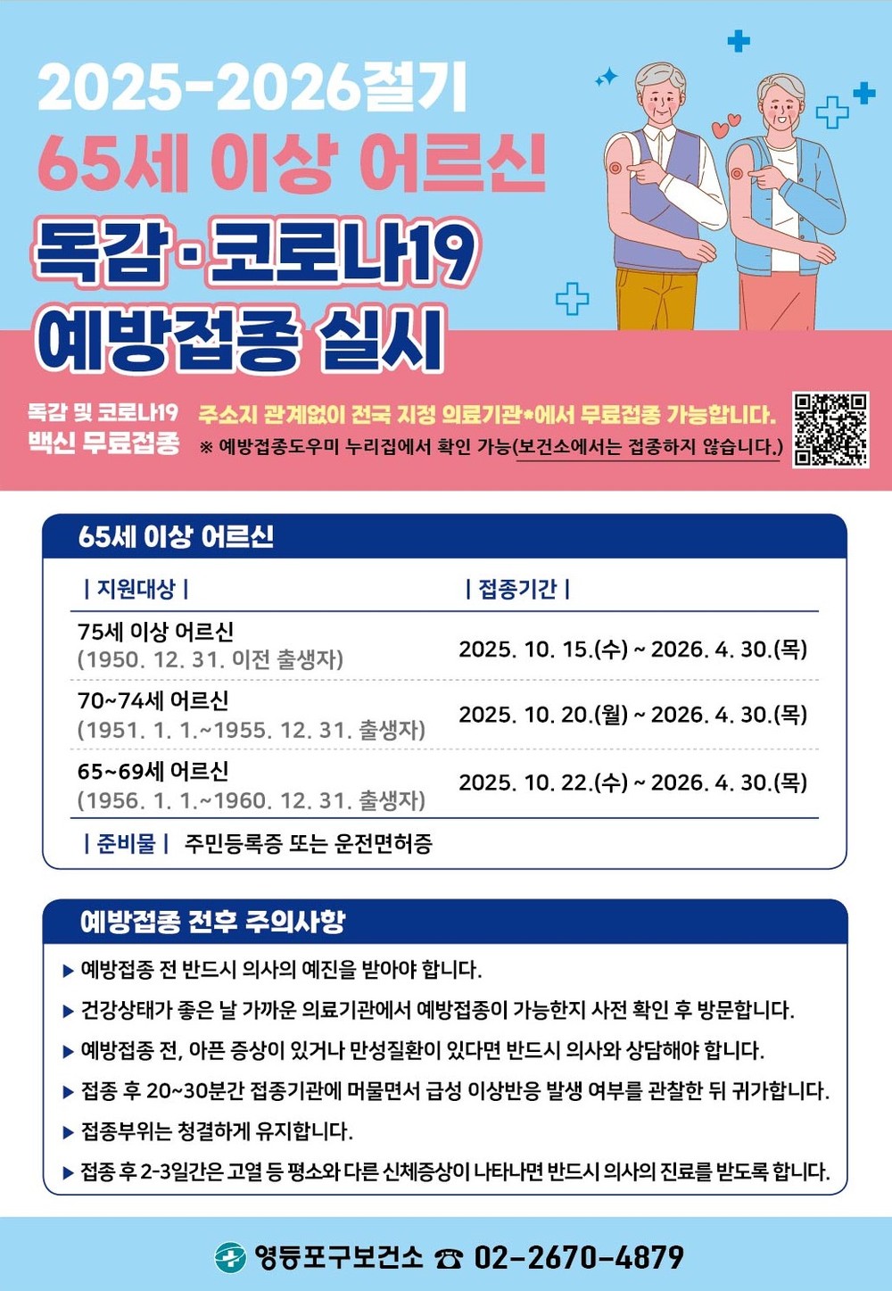 영등포구 65세 이상 독감ㆍ코로나19 무료 예방접종 …어린이ㆍ임산부는 독감 무료 예방접종