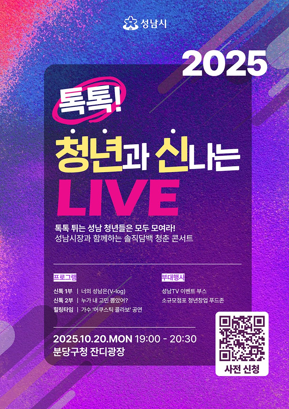 성남시 유튜브 ‘성남TV’, 「톡톡! 청년과 신나는 LIVE」 진행