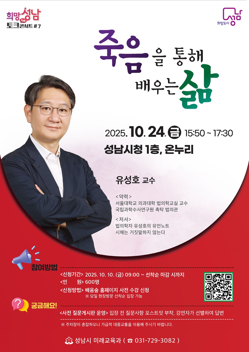 성남시, 법의학자 유성호 교수 24일 시청에서 강연