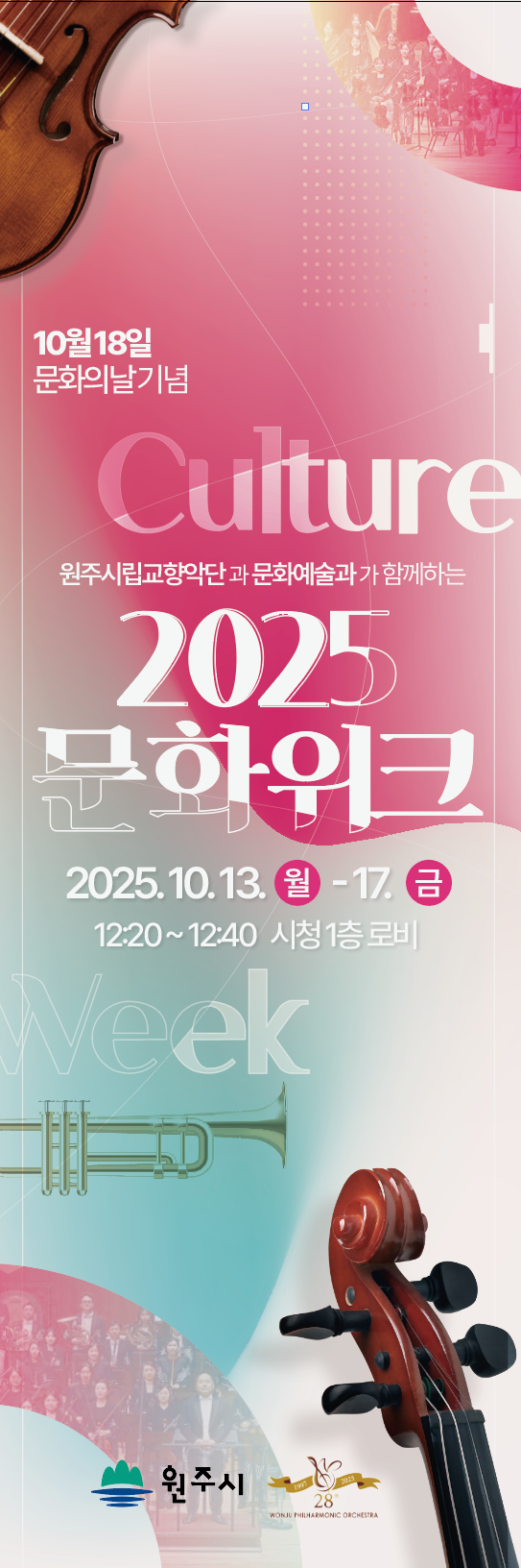 원주시, 시립교향악단과 함께 ‘2025 문화위크’ 운영