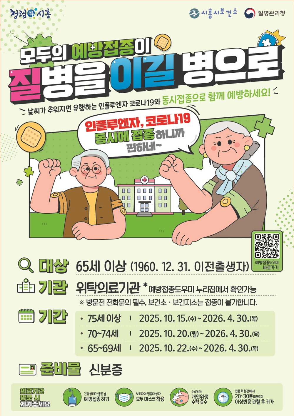 65세 이상 어르신 대상‘독감·코로나19’ 동시접종 실시
