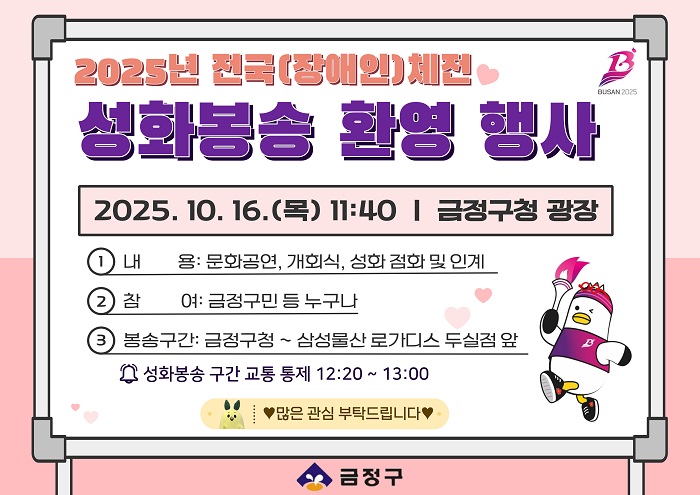 금정구, 전국·장애인 체전 성화봉송 환영행사 개최