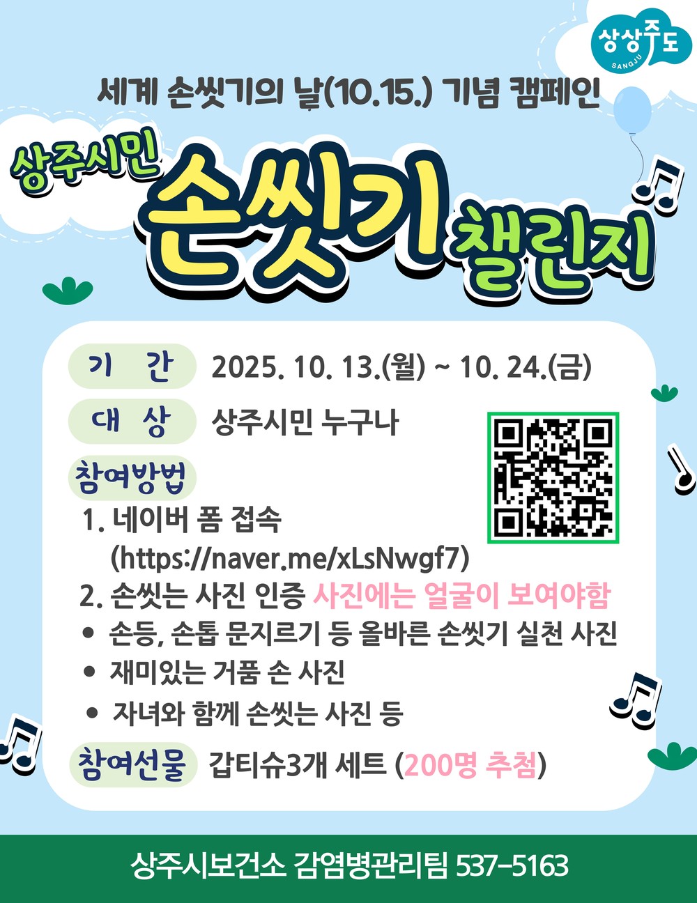 상주시,‘세계 손씻기의 날’맞아 시민 손씻기 챌린지 개최