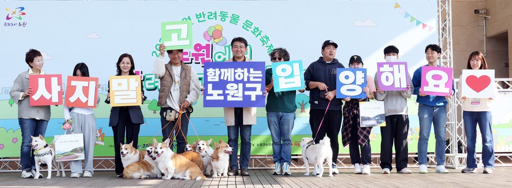반려가족과 함께하는 가을 힐링 반려동물 문화축제 <노원 반함> 개최