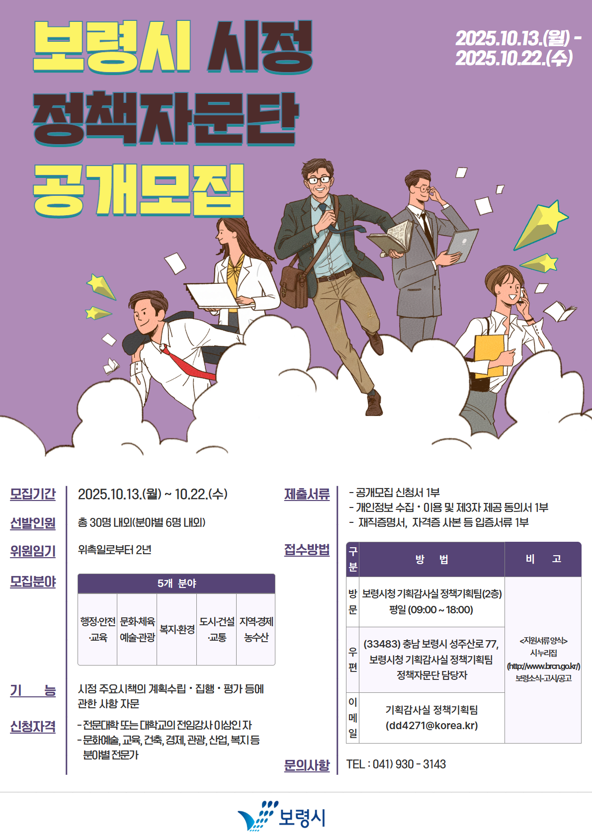 보령시, ‘시정 정책자문단’ 신규 위원 공개모집