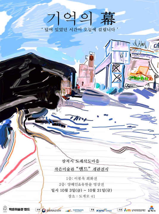 삼척 도계 ‘작은미술관 앤드’, 개관전 「입구 : 기억의 막(幕)」 개최