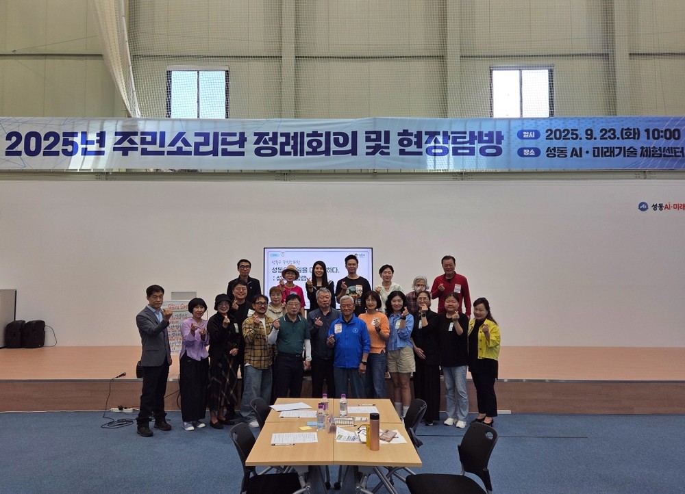 성동구, 2025년 주민소리단 정례회의 및 현장탐방 개최