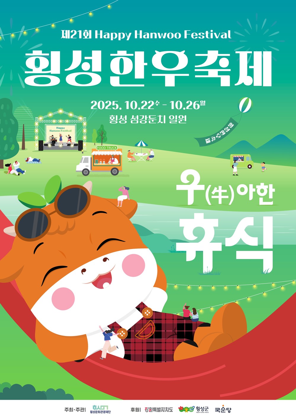 제21회 횡성한우축제 10월 22일 개막!