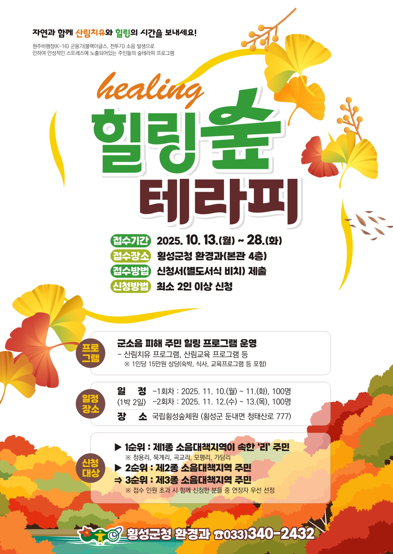 횡성군, 2025년 군용기 소음피해지역 주민지원사업 신청‧접수