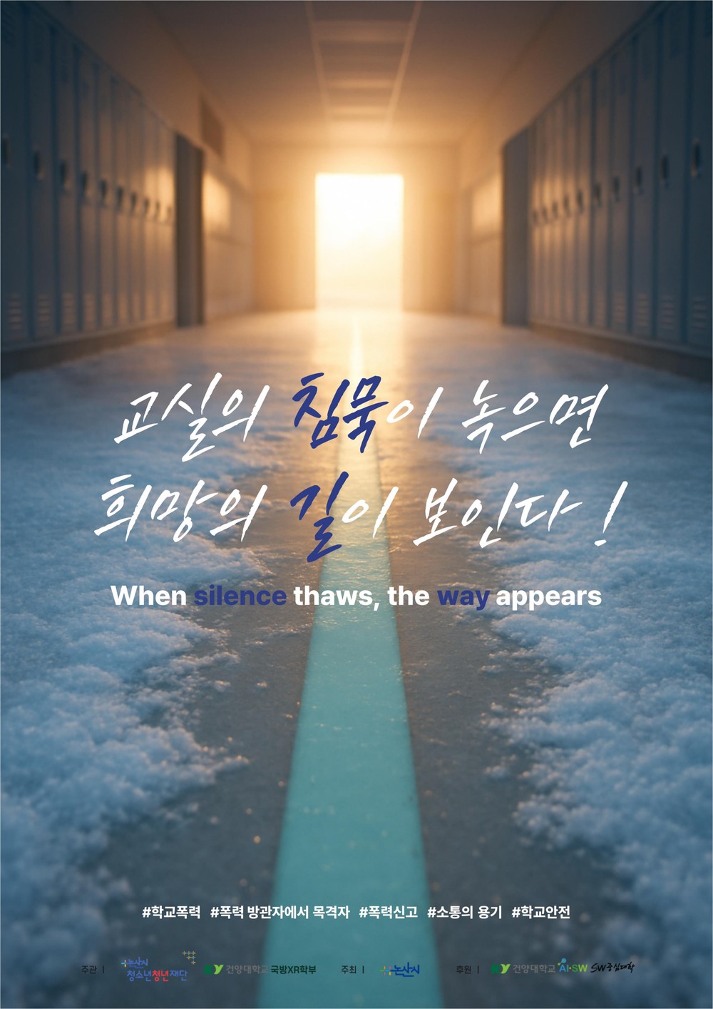 논산시, ‘생성형 AI 활용 전국 청소년 폭력 예방 콘텐츠 공모전’ 성황