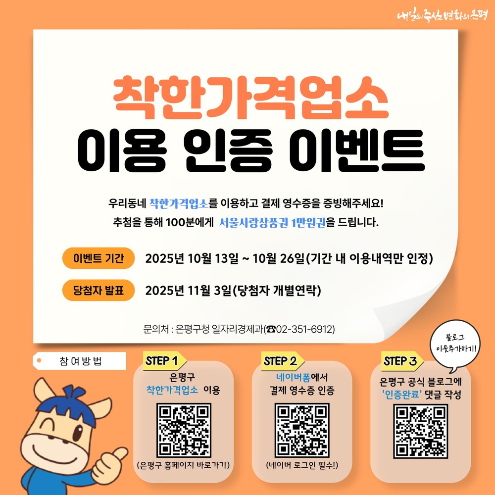 은평구, 착한가격업소 이용 인증 이벤트 개최