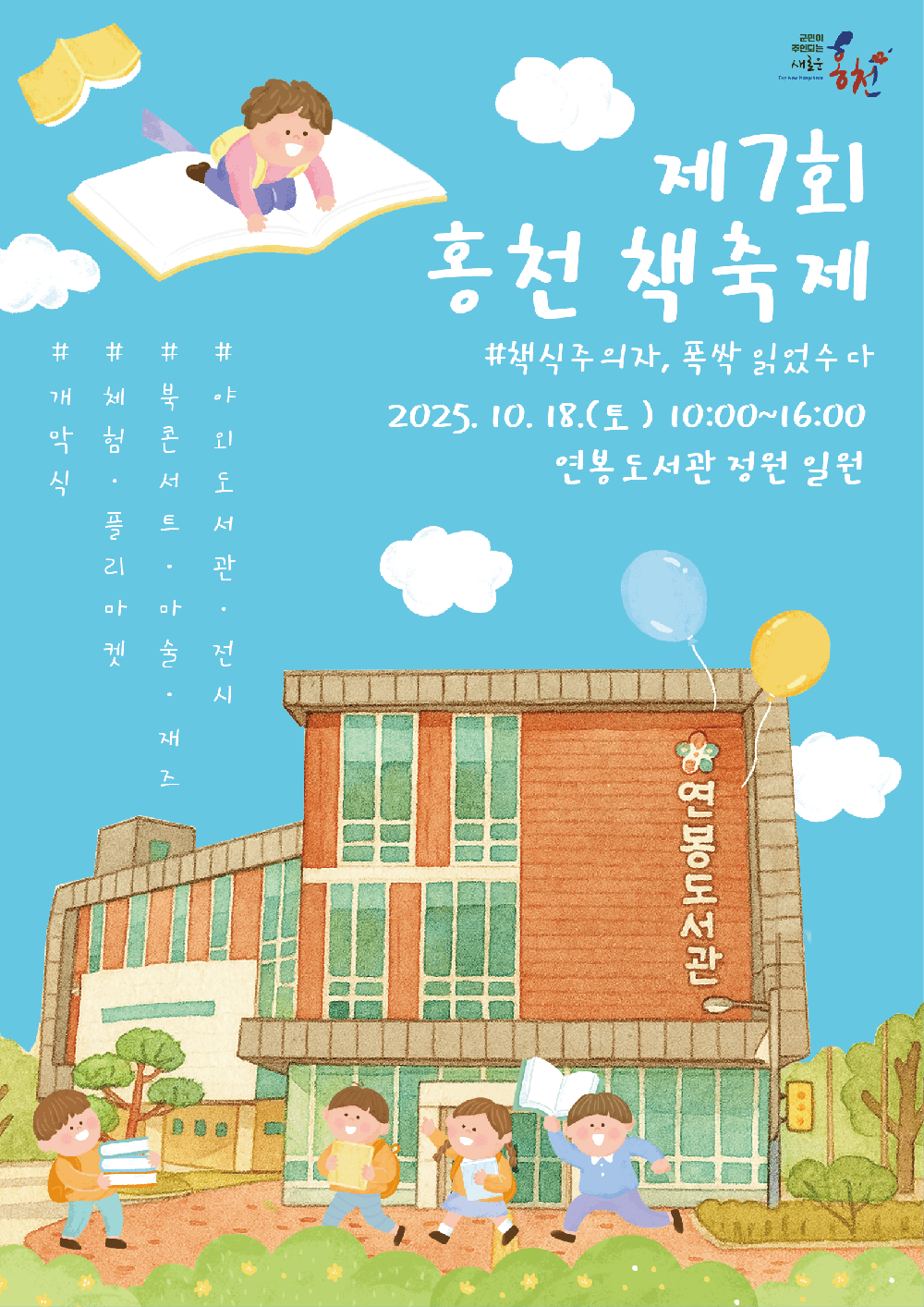 홍천군립도서관, 제7회 홍천 책축제 개최