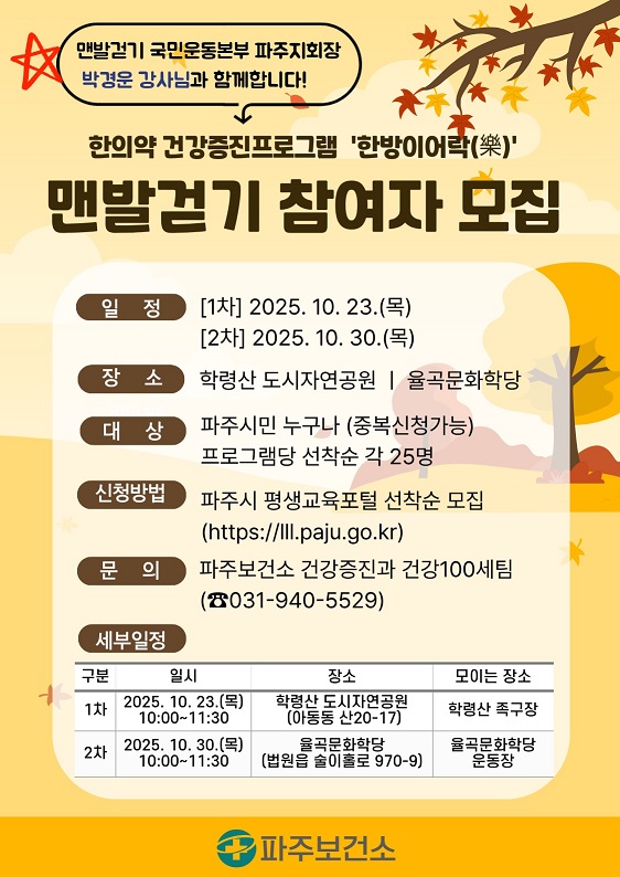 파주보건소,‘한방이어락(樂)’맨발걷기 참여자 모집