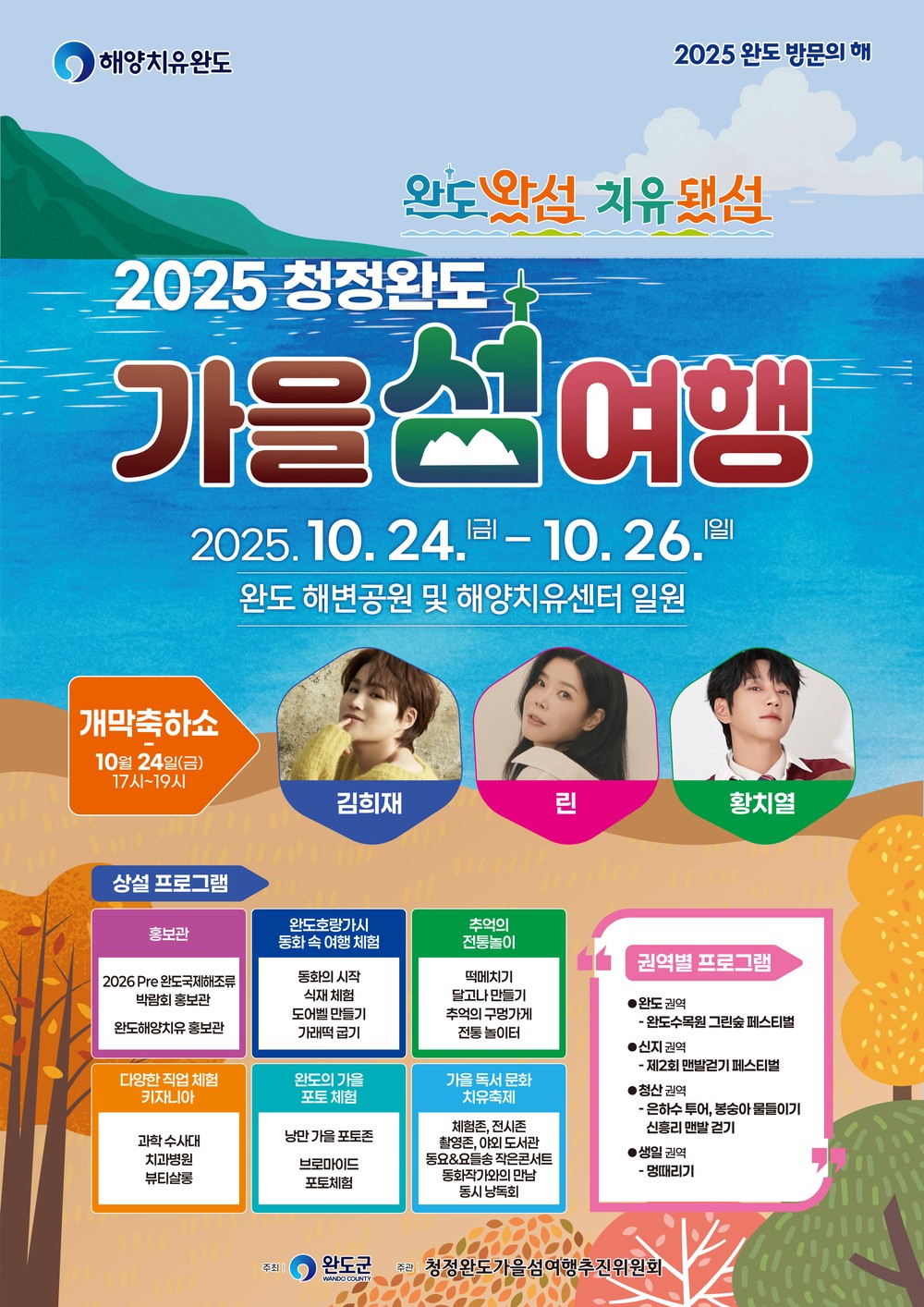 10월 24일 ‘청정 완도 가을 섬 여행’하며 힐링하세요!