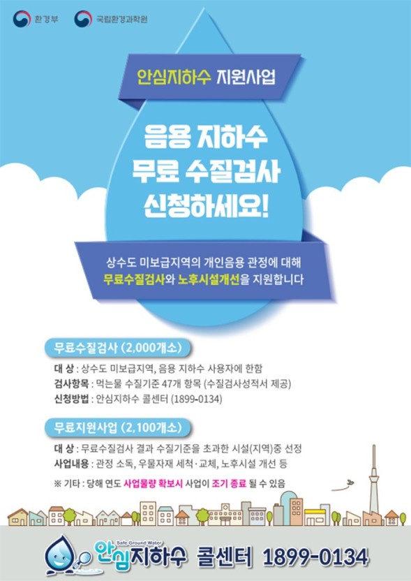 공주시, 안심지하수 지원사업 “무료 수질검사 신청하세요”