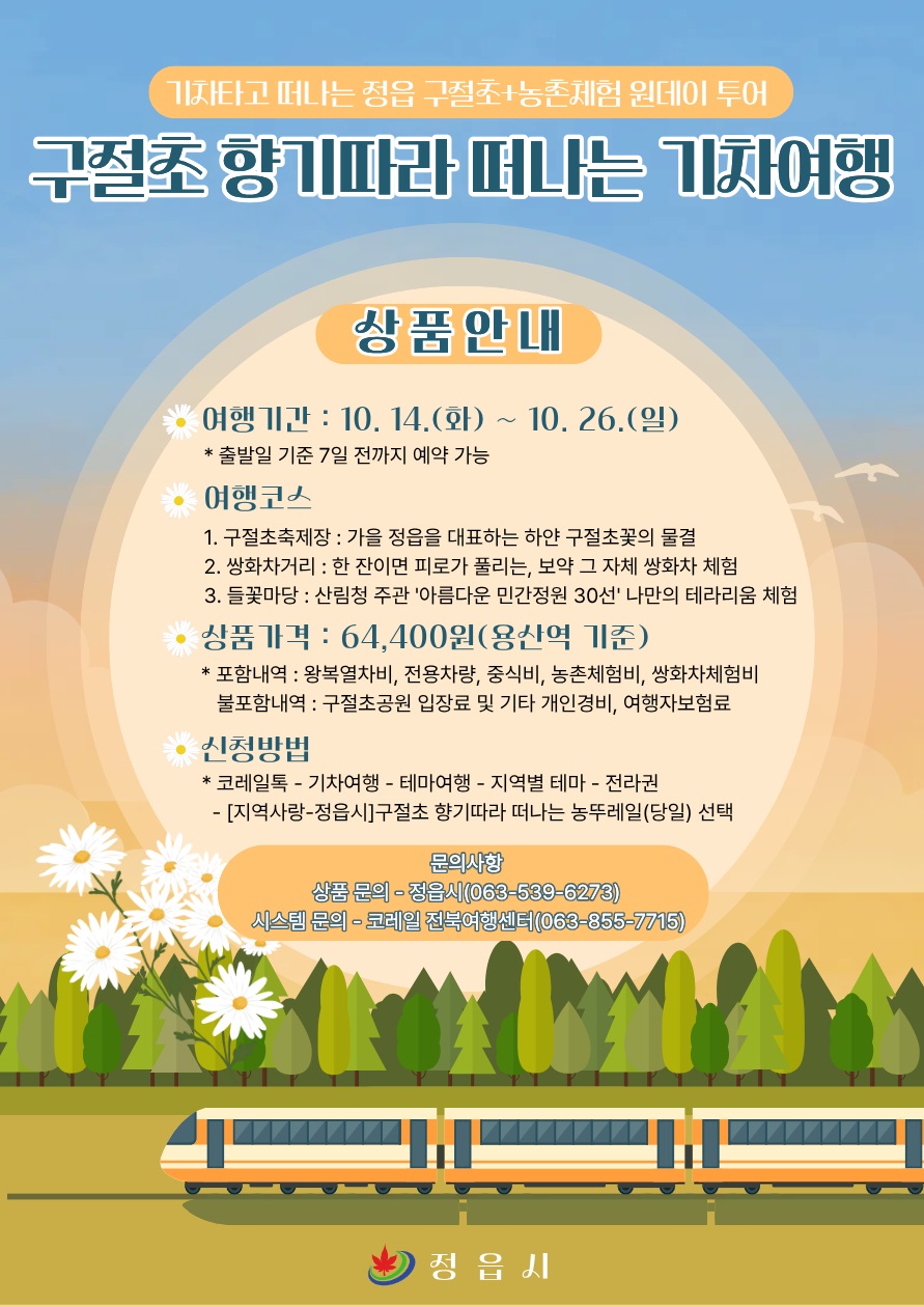 기차 타고 떠나는 정읍 가을 정취…‘농뚜레일 투어’ 19일까지 참가자 모집