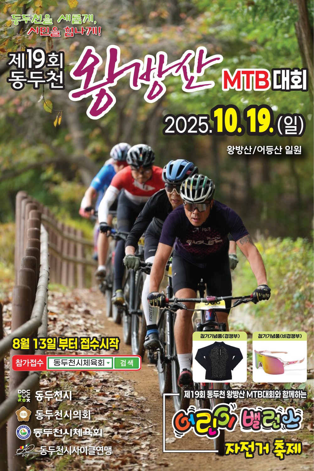 제19회 동두천 왕방산 MTB 대회, 10월 19일 성대히 열려
