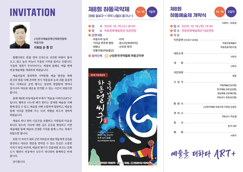 “지역에 예술을 더하다” 제8회 하동예술제 개최