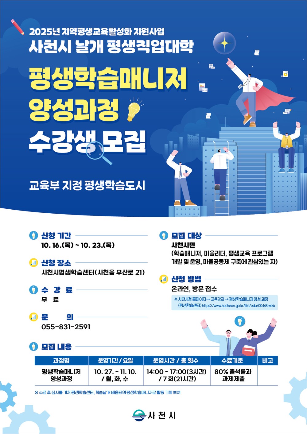 사천시, 2025년 평생학습 매니저 양성과정 수강생 모집