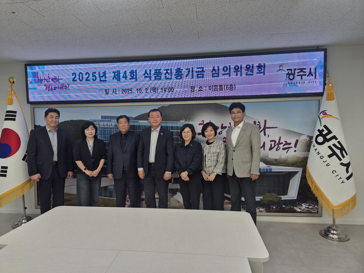 광주시, 제4회 식품진흥기금 심의위원회 개최