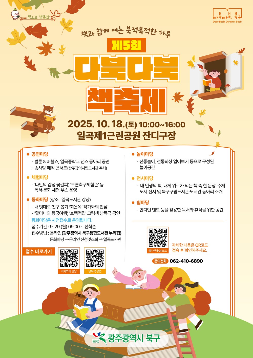 책과 함께 북적북적한 하루를 북구, ‘다북다북 책축제’ 개최