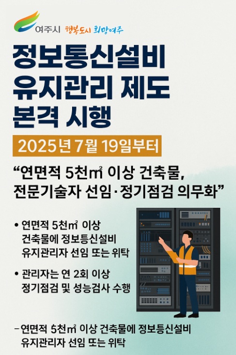 여주시, 정보통신설비 유지관리 제도 본격 시행