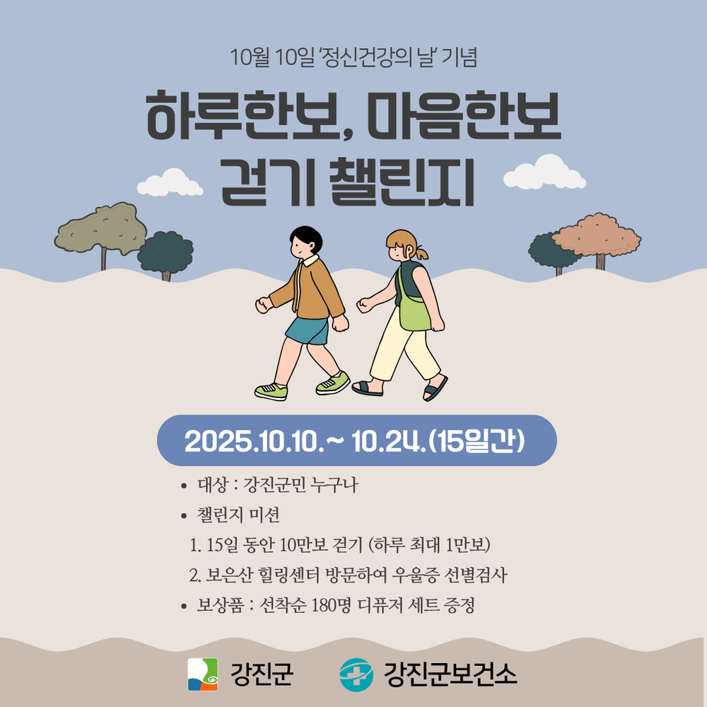 강진군, '하루 한보, 마음 한보 걷기 챌린지' 운영