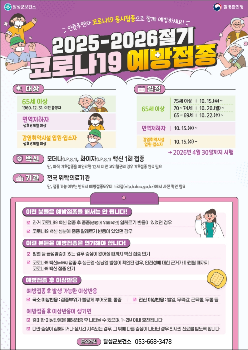 달성군, 10월 15일부터 ‘2025-2026절기 코로나19 예방접종’ 시작