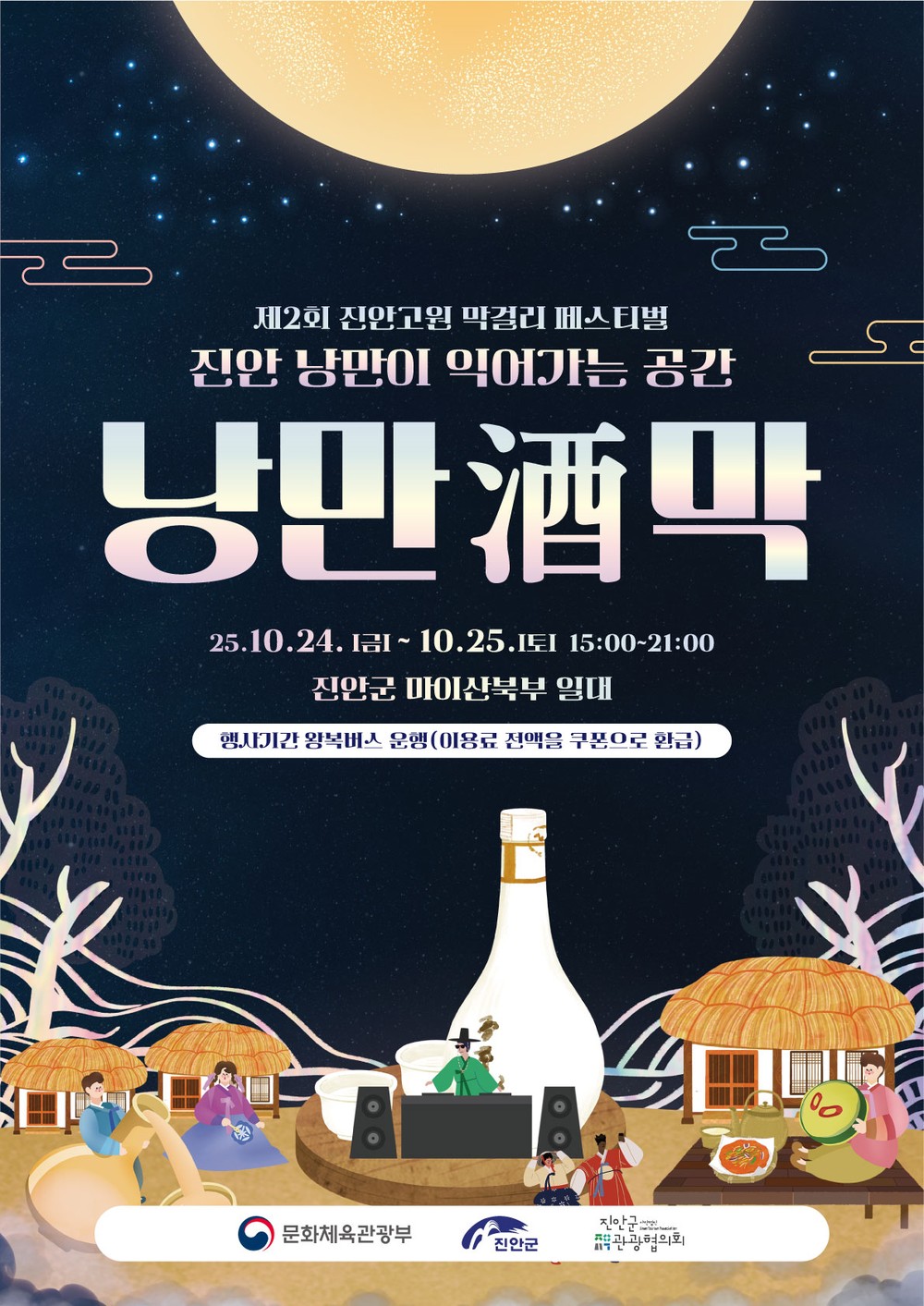 마이산의 감성에 취하다 진안,‘낭만酒막’