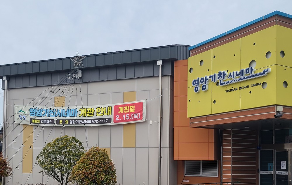 18~19일 기찬시네마에 가면 영암군민 영화 관람 무료