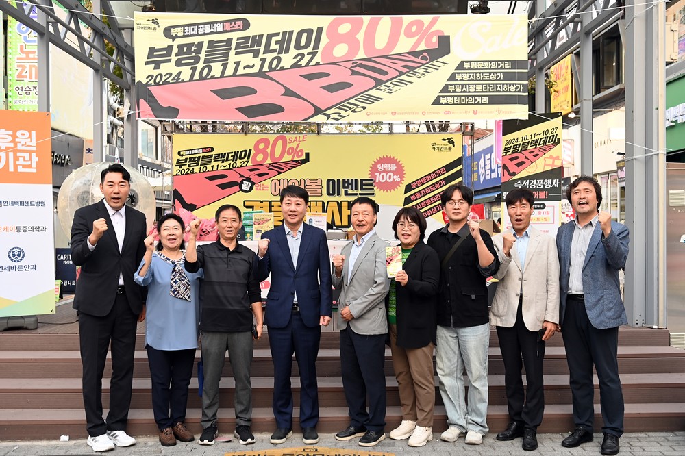 부평구,‘2025년 하반기 부평블랙데이(BB-DAY)’ 공동세일 행사 진행