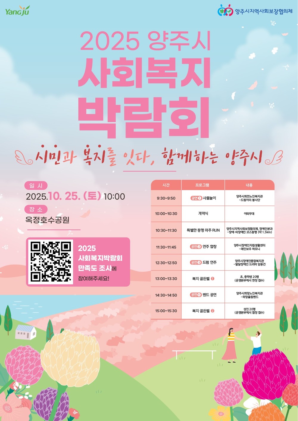 2025년 양주시 사회복지박람회, 오는 25일 개최