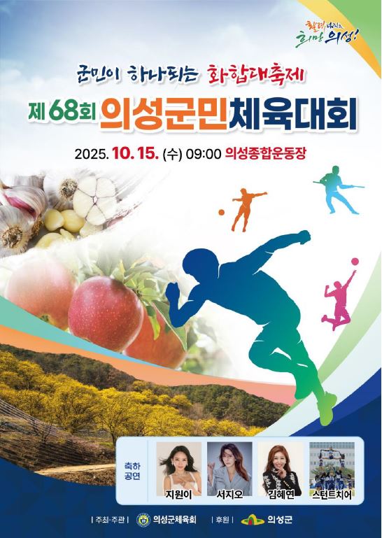 의성군, 제68회 의성군민체육대회 개최
