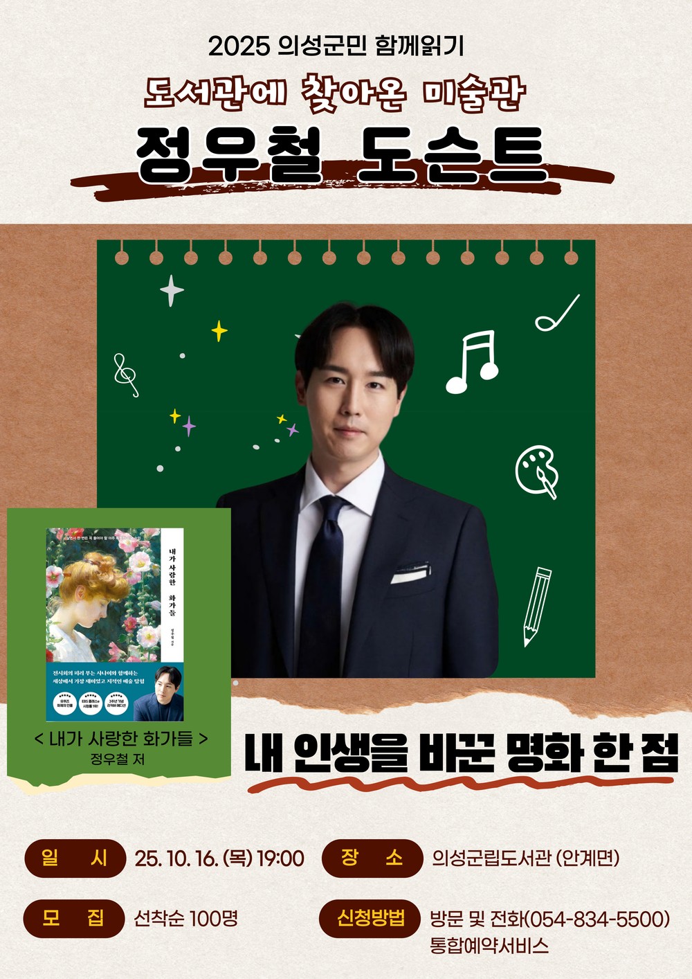 의성군, 정우철 도슨트 저자강연 개최