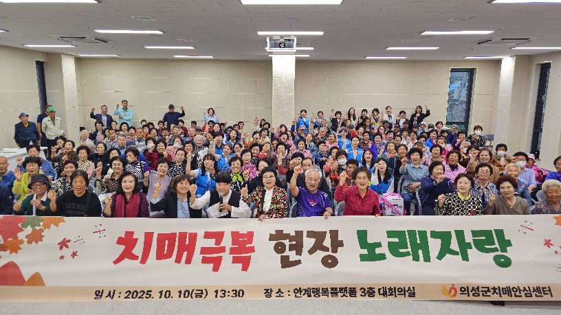 의성군, 치매극복 현장 노래자랑 성황리 개최