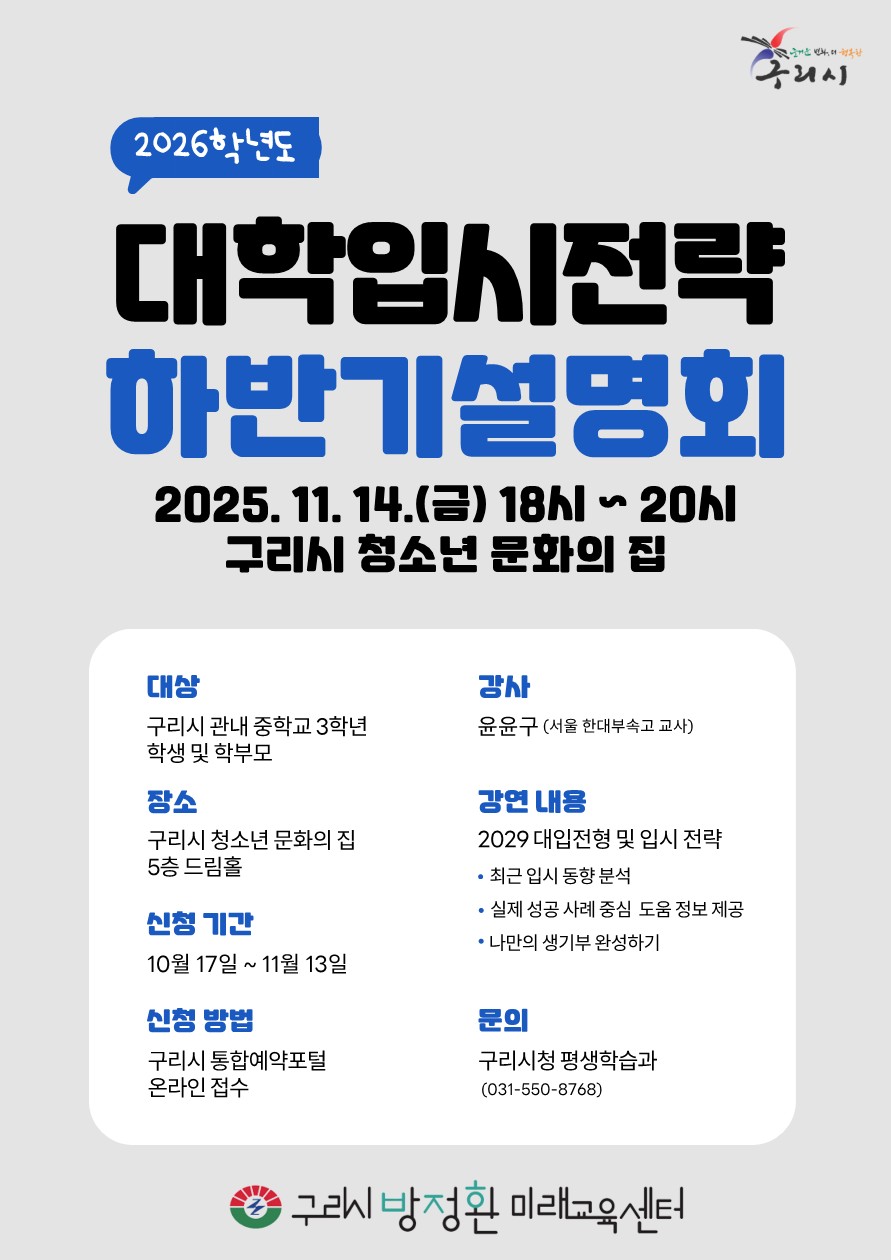 “입시 변화, 지금부터 준비하세요”… 구리시, 대학입시 전략 설명회 참가자 모집