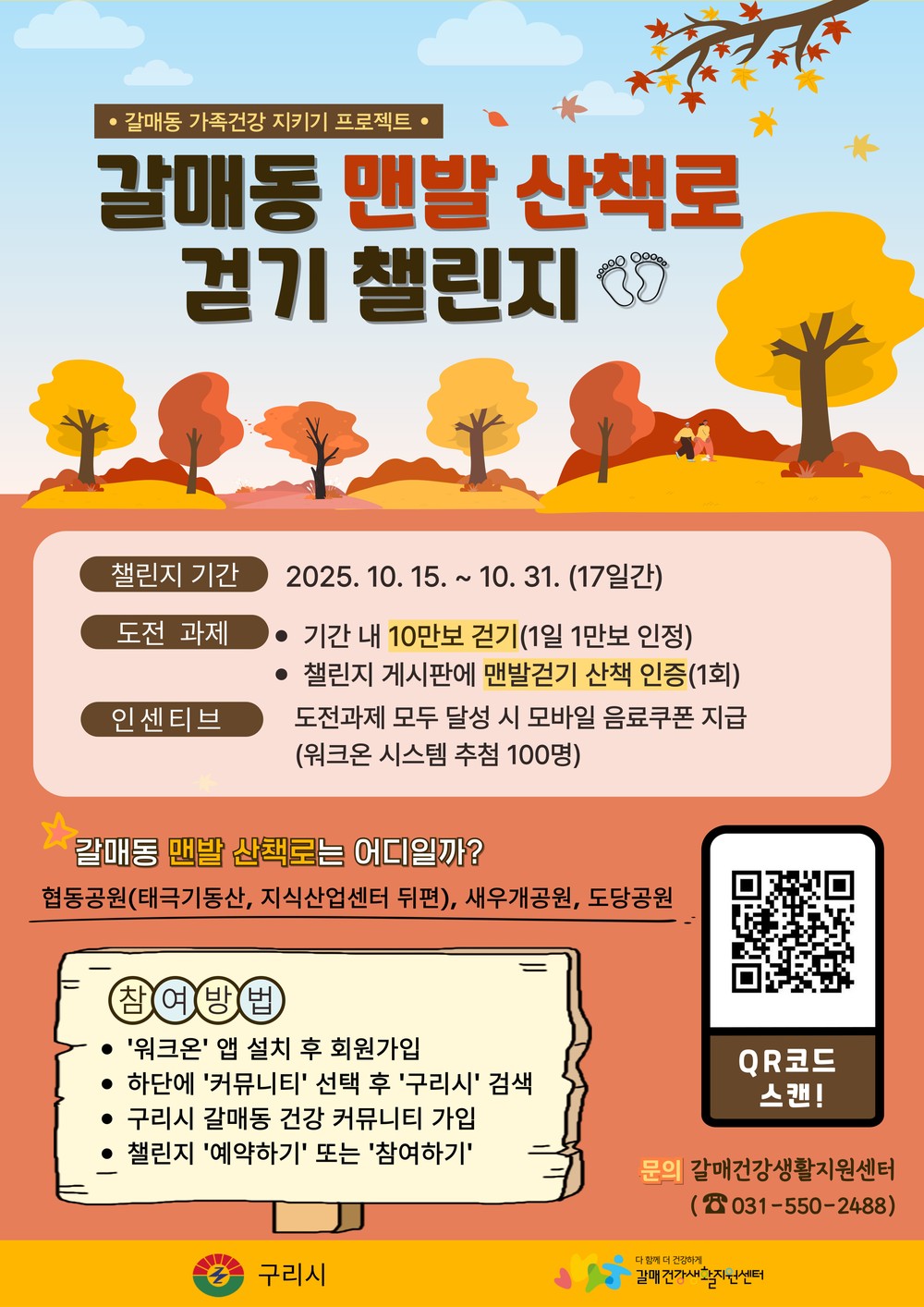 “맨발로 걸으며 건강을 채워요” 구리시, 걷기 챌린지 17일간 진행