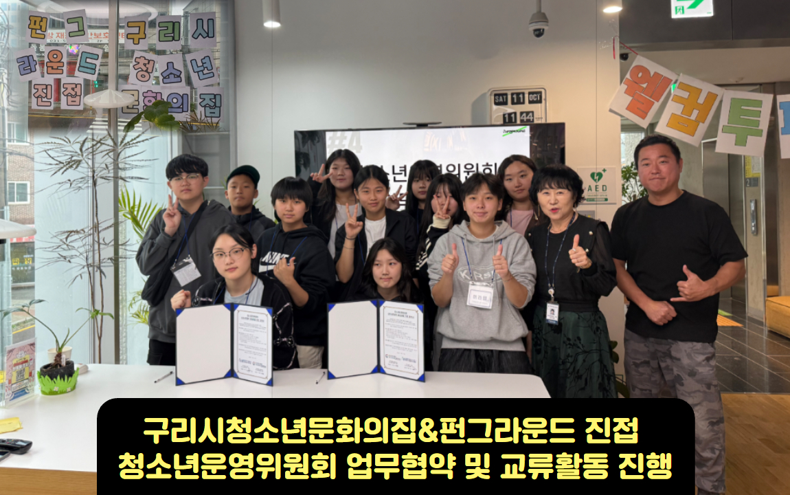 구리시 청소년 문화의 집 & 남양주시 펀그라운드 진접, 청소년운영위원회 교류 활동 ‘성공리 완료’