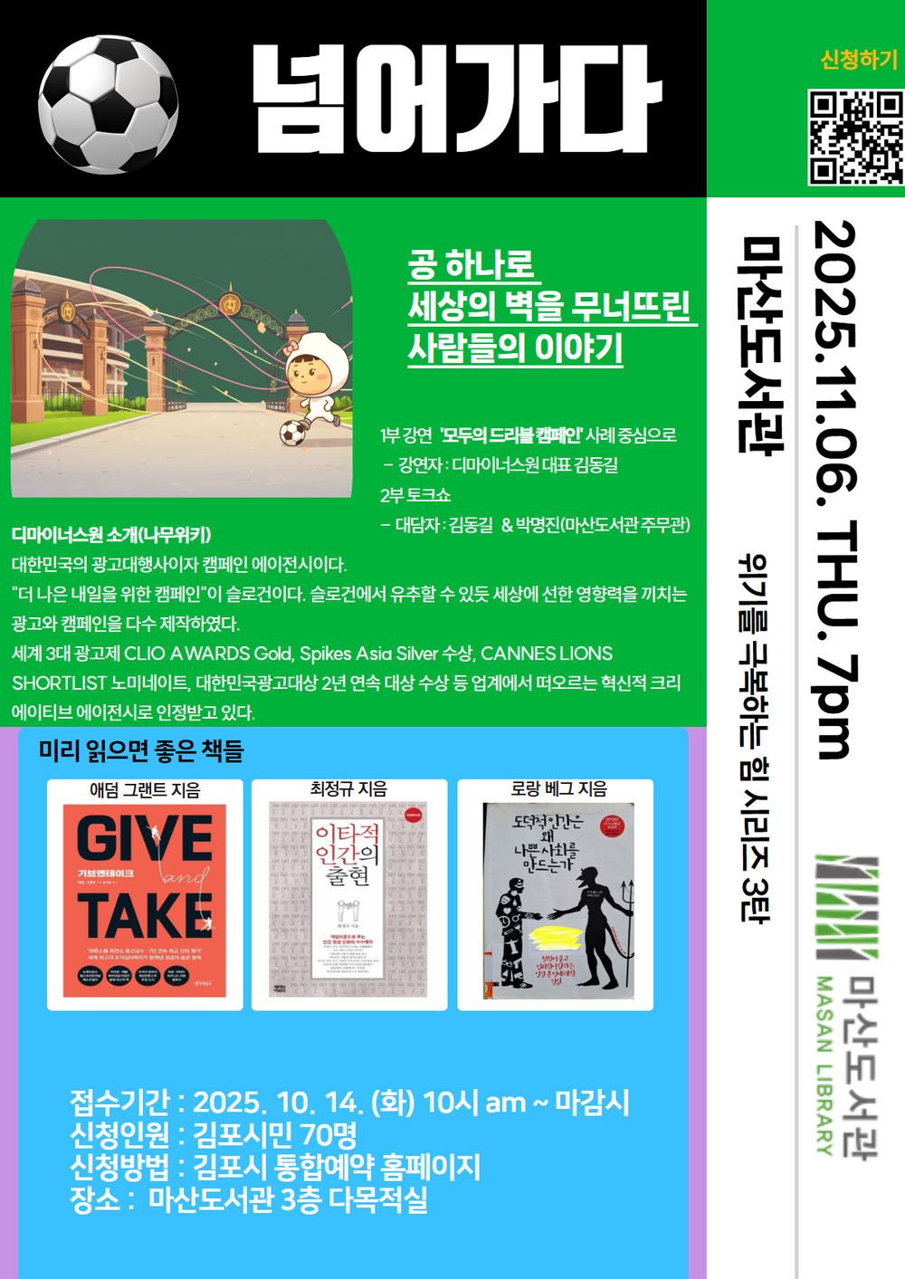 마산도서관, ‘공 하나로 세상의 벽을 무너뜨린 사람들의 이야기’ 운영