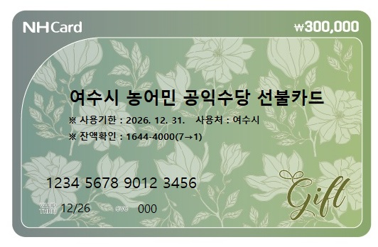 여수시, 2026년부터 농어민 공익수당 ‘선불카드’로 지급