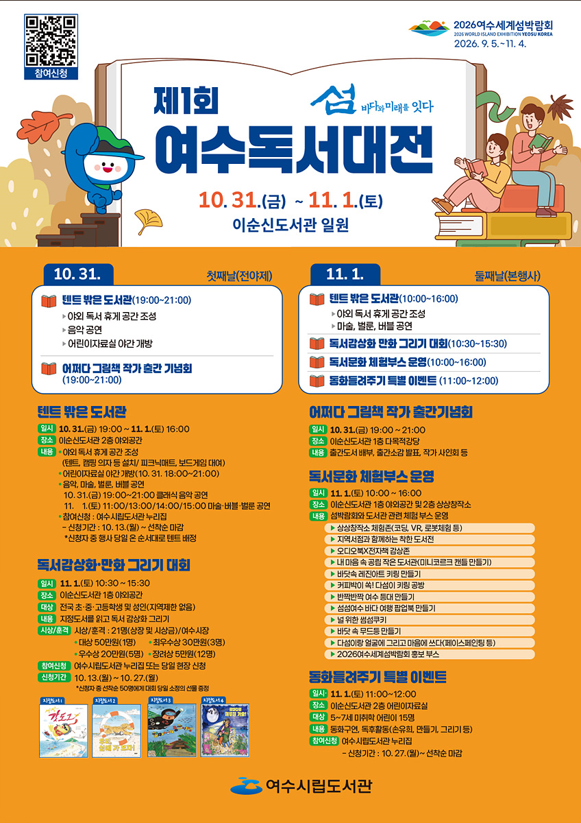 여수시, ‘제1회 여수독서대전’ 10월 31일~11월 1일 개최