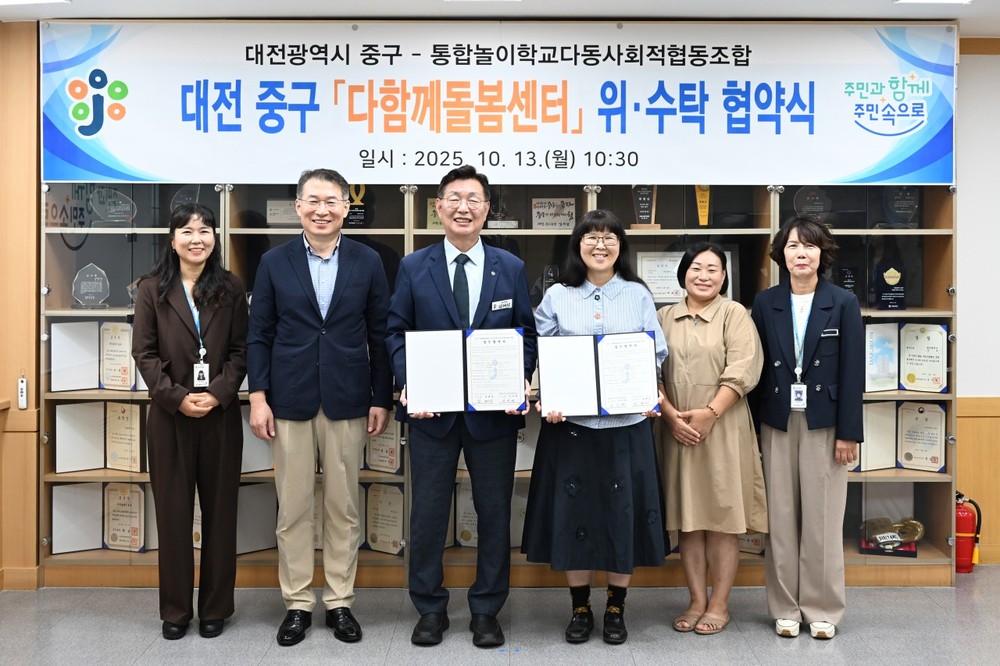 대전 중구, 다함께돌봄센터 운영 위수탁 협약식 개최