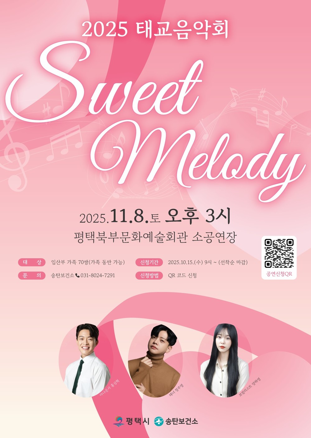 평택시 송탄보건소, 태교 음악회 ‘Sweet Melody’ 개최