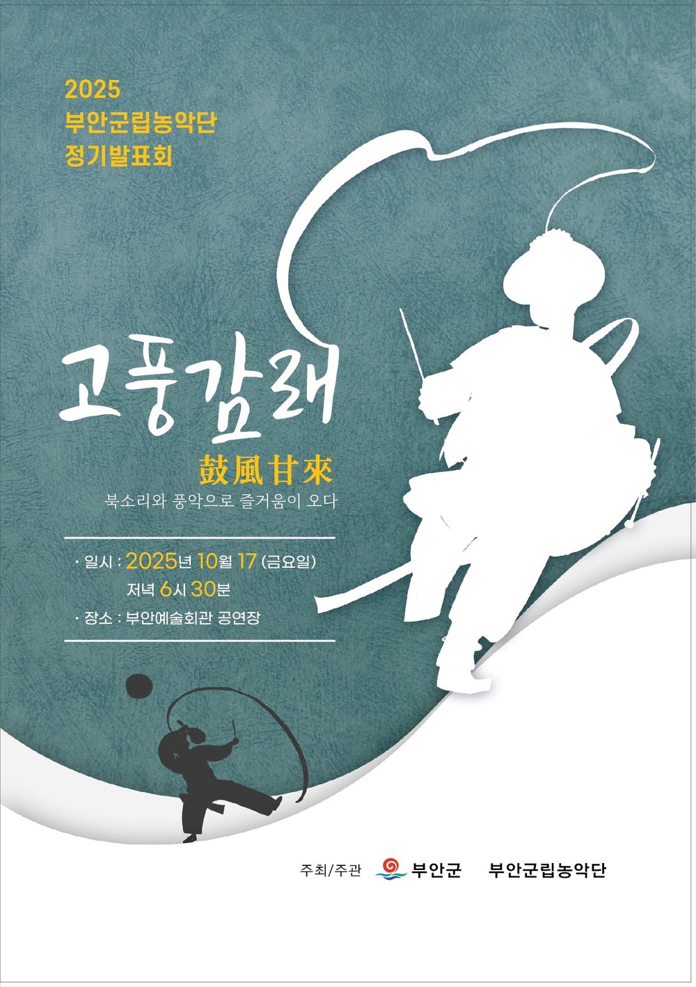 부안군립농악단, 2025년 정기발표회 개최