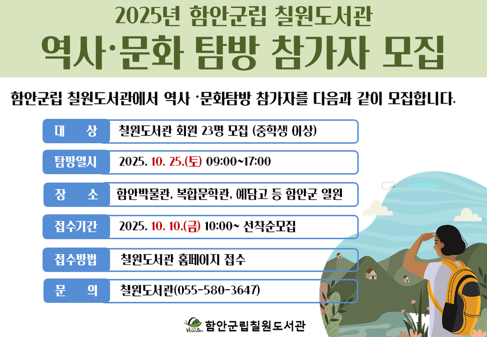 함안군립 칠원도서관 ‘2025년 하반기 역사·문화탐방’참가자 모집