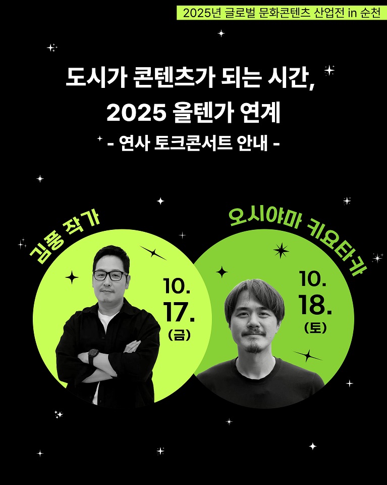 콘텐츠 산업 교류의 장, 제2회 올텐가 연계 연사 초청 토크콘서트 개최!