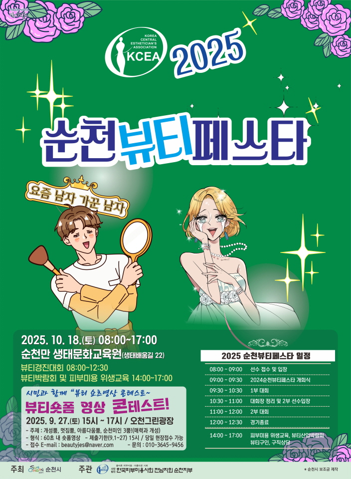 순천시, 2025 순천 뷰티페스타 개최