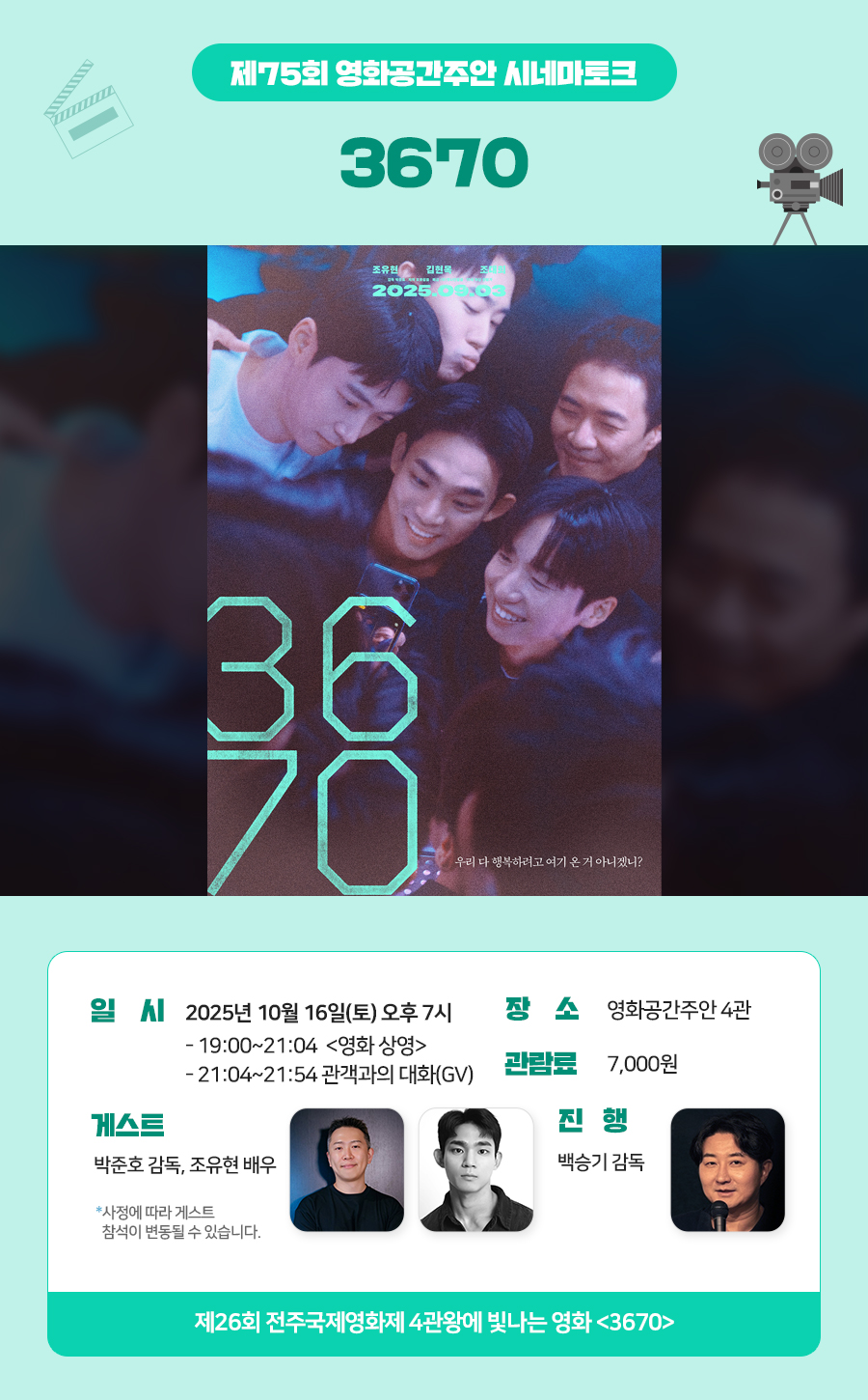 영화공간주안, 화제작 ‘3670’ 상영…관객과의 대화까지