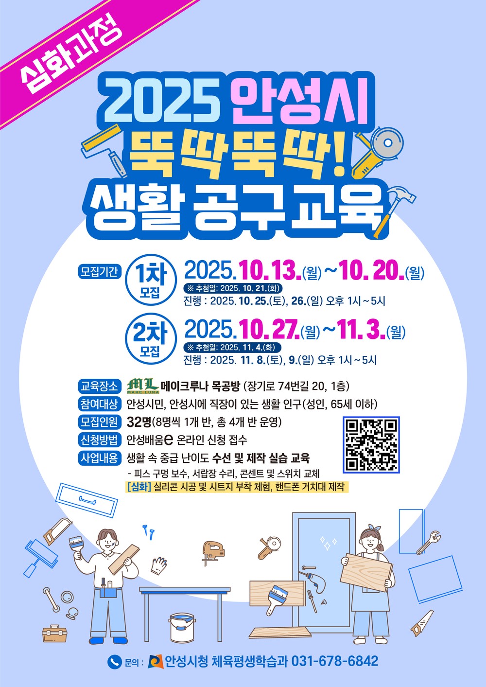 안성시, 생활 기술 한 단계 업! ‘뚝딱뚝딱 생활 공구[심화과정] 교육’ 참가자 모집