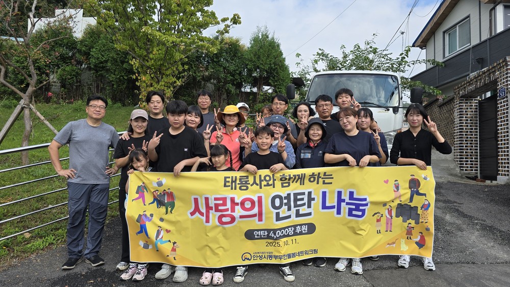 안성시동부무한돌봄네트워크팀, 태룡사와 함께 하는 연탄 지원사업 진행
